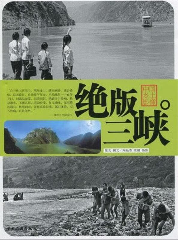 中国乡土影像:绝版三峡 陈文 著,陈池春