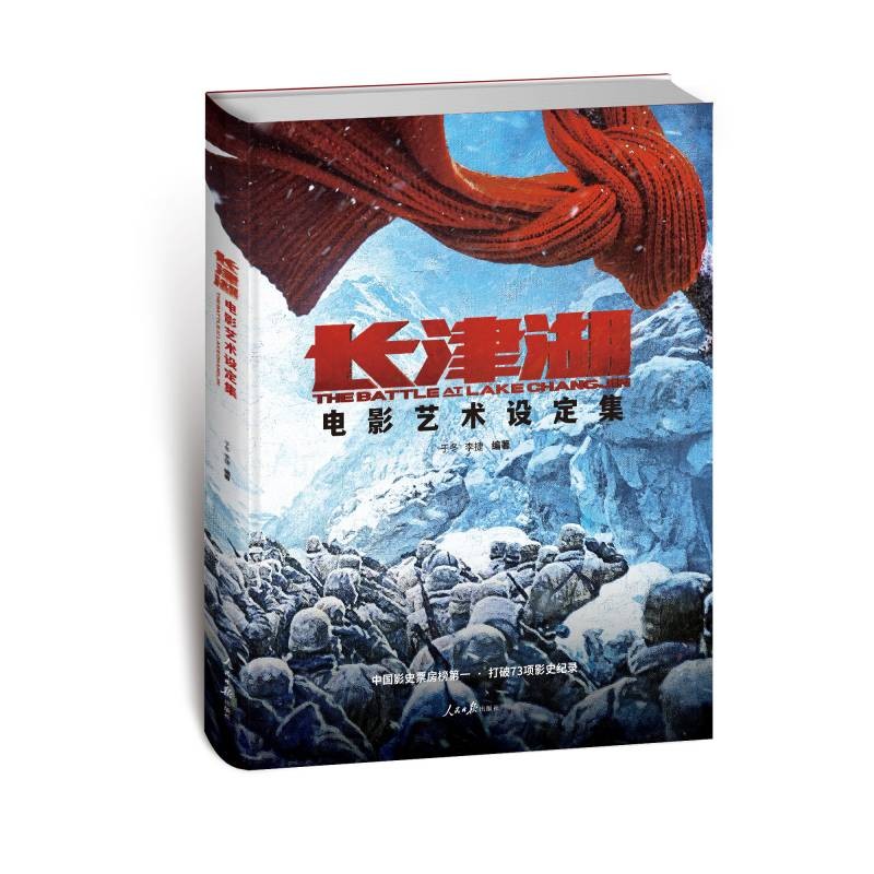 《长津湖》电影艺术设定集