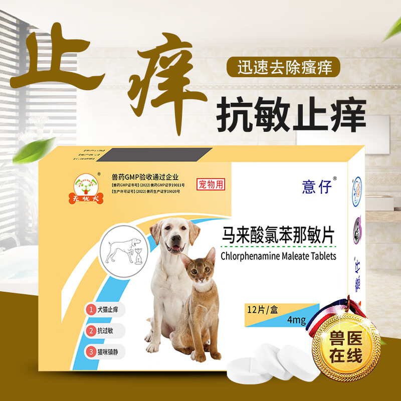 无忧犬马来酸氯苯那敏片狗狗猫咪皮肤病抗过敏药止瘙痒止痒药脱毛瘙痒