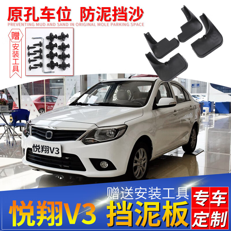 修衡适用长安悦翔v3挡泥板原装改装专用配件长安悦翔v3软胶挡泥皮瓦