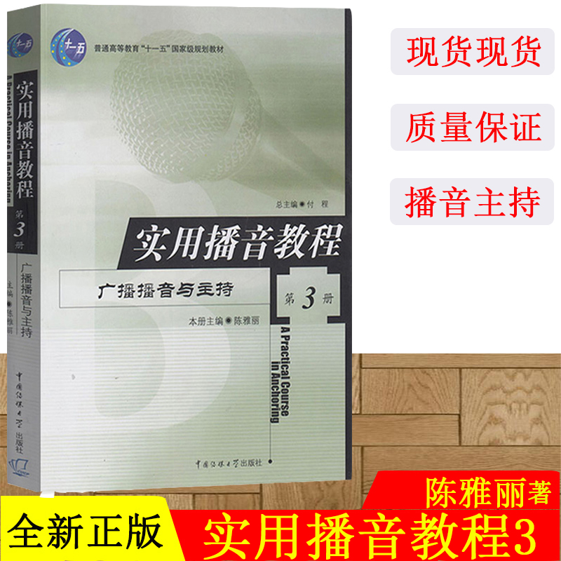 正版现货 实用播音教程3第3册广播播音与主持 陈雅丽 中国传媒大学 播音主持 表达 口语练习 普通话