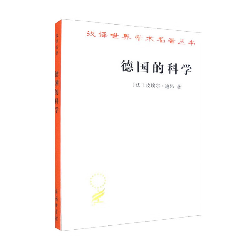 包邮 德国的科学 汉译名著本 皮埃尔·迪昂 著 西方哲学  中信书店
