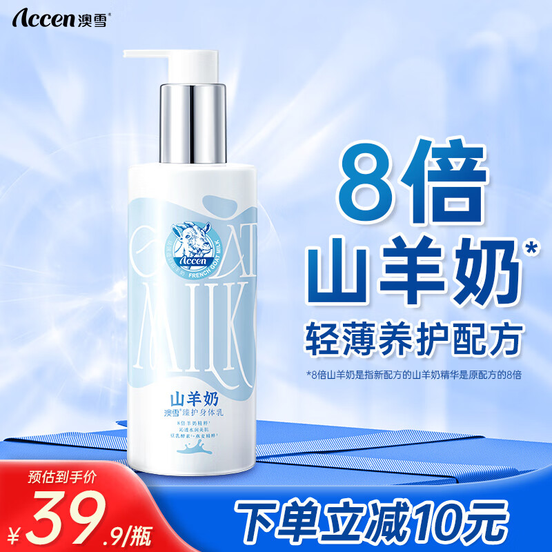 澳雪（accen）山羊奶沐浴露男女士通用呵护沐浴乳 260g身体乳-精选优惠专栏-全利兔-实时优惠快报