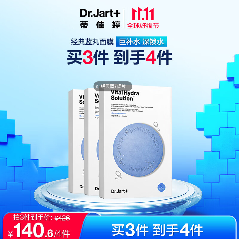蒂佳婷（Dr.Jart）水动力活力水润蓝丸面膜5片/盒 玻尿酸补水保湿 男女护肤品高性价比高么？