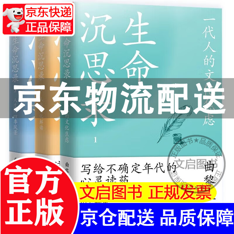 生命沉思录（全三册，曲黎敏写给2022的文化焦虑+人体解读+人生的四季风景）） 红色