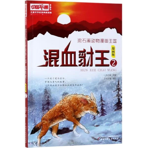 儿童文学名家典藏漫画沈石溪动物漫画王国:混血豺王2儿童文学名家典藏