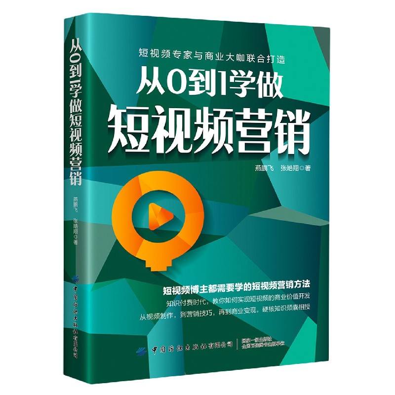从0到1学做短视频营销