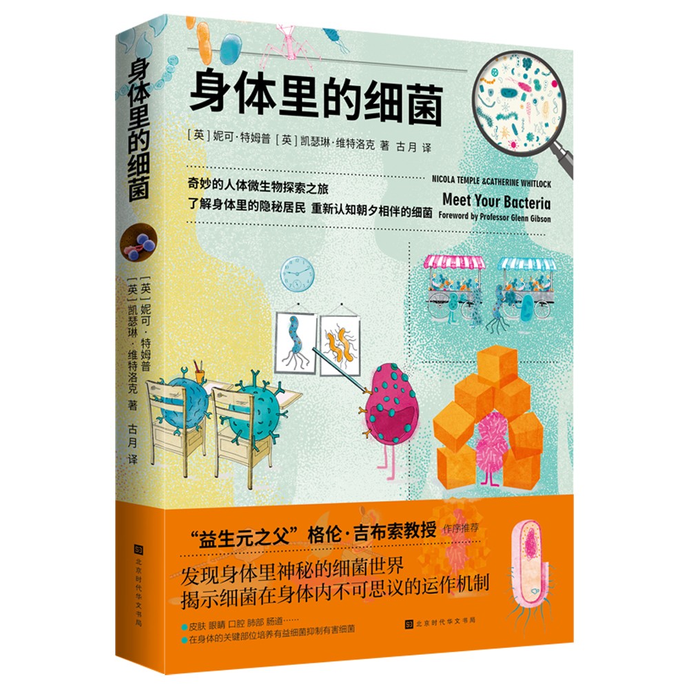 正版现货 身体里的细菌9787569934007北京时代华文书局