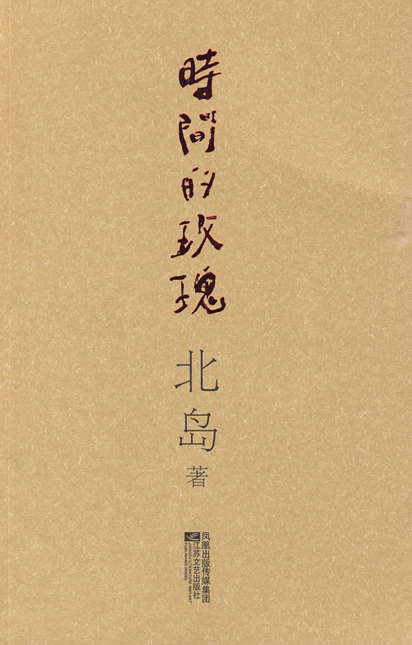 [正版图书] 时间的玫瑰 北岛 江苏文艺出版社 9787539932149