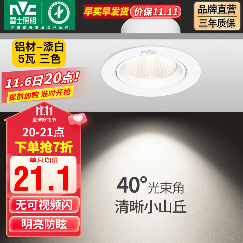 雷士（NVC） led射灯防眩铝材筒灯天花灯服装店背景墙展厅嵌入式孔灯走廊灯 力荐-5W三色 漆白 开孔75-85mm怎么样,好用不?