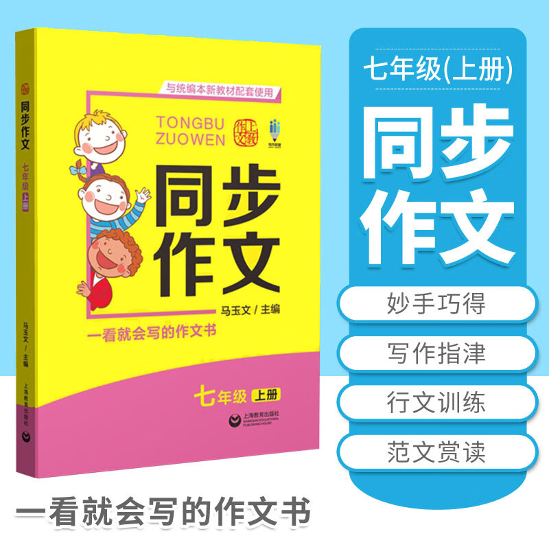 【可选】上教作文 同步作文 6789/六七八九年级 上册下册 统编本语文教材上海教育出版社 七年级上册