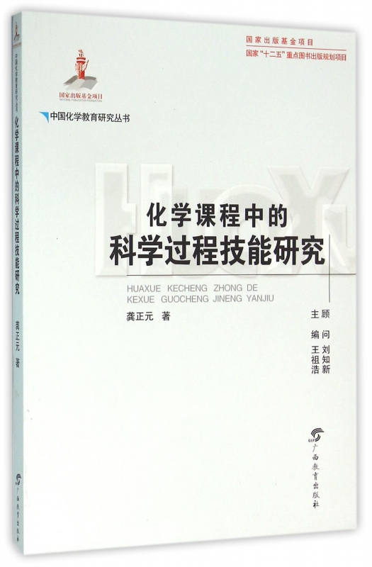 化学课程中的科学过程技能研究/中国化学教育研究丛书