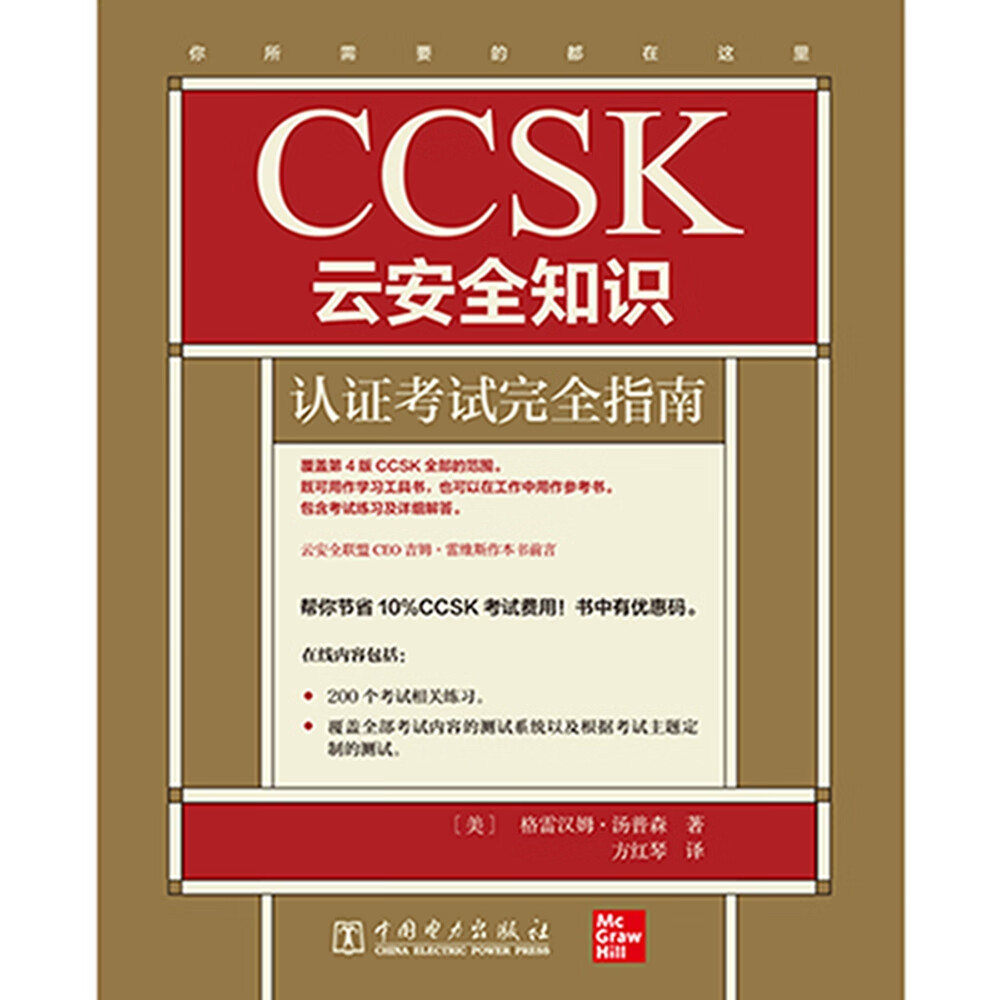 CCSK云安全知识认证考试完全指南