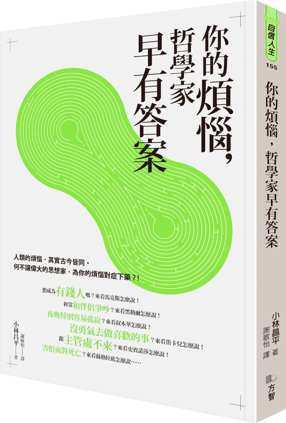 预售 小林昌平 你的烦恼，哲学家早有** 方智