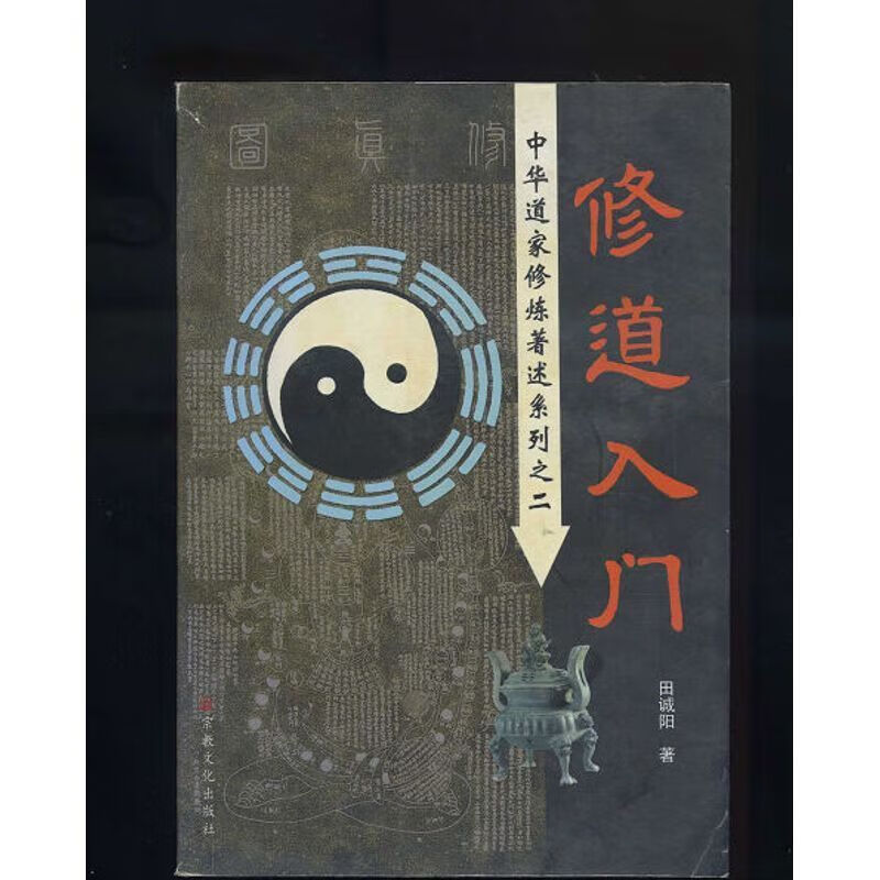 修道入门 田诚阳 道教 道家 修行 宗教 修真 心灵 生命 自我发展