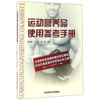 运动营养品使用参考手册 皮尚伯,朴玮,李敏 著【正版图书】