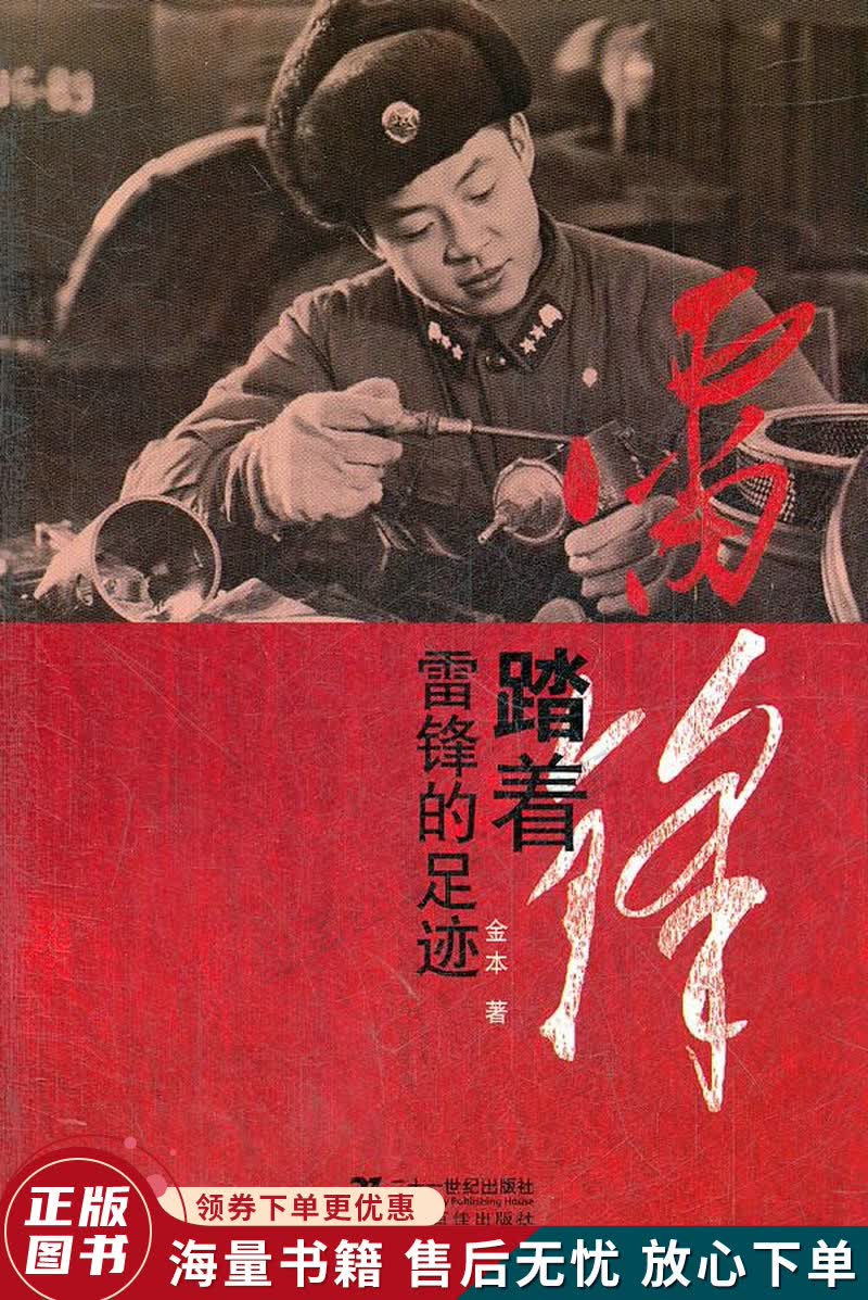 踏着雷锋的足迹