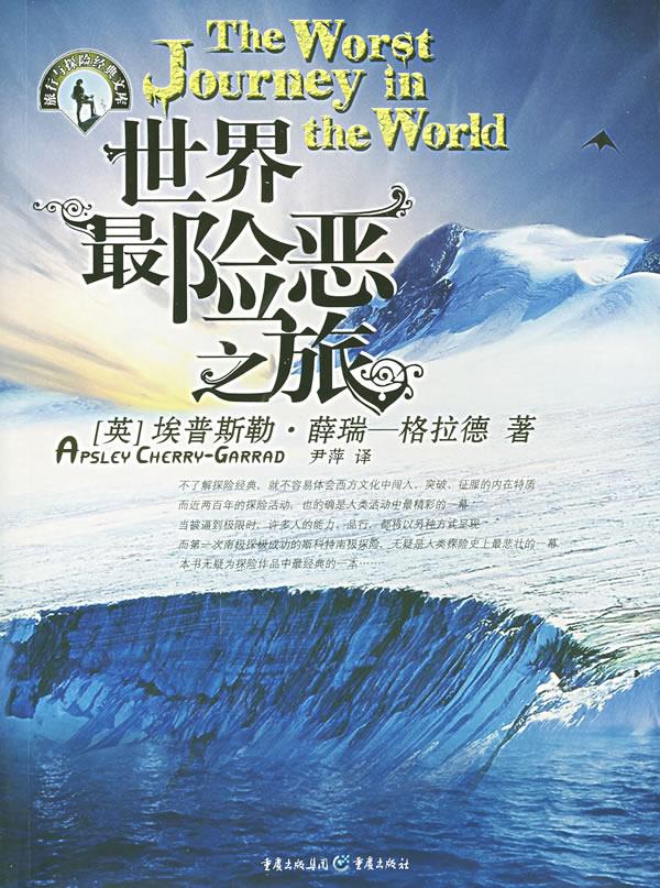 世界险恶之旅