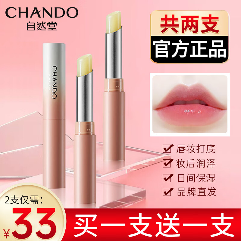 自然堂（CHANDO）唇膏柔嫩润唇膏女护肤品补水保湿滋润男无色防干裂脱皮官方 (店长推荐)两支装