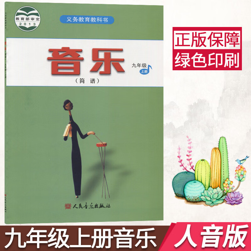人音版九年级上册音乐书初三九年级上册音乐课本9年级