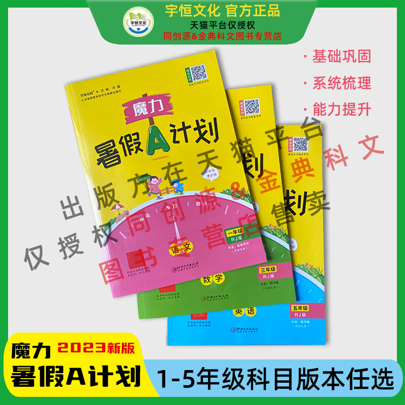 江美官方正版2023春《魔力暑假A计划》数学全套一二三四五年级暑假强化复习衔接同步练习作业 数学（人教版） 小学五年级