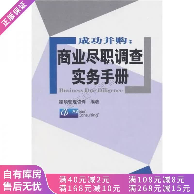 成功并购商业尽职调查实务手册
