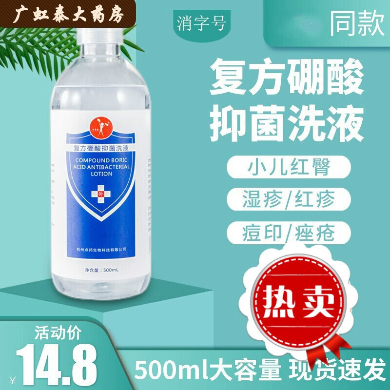 脸部消毒红屁股外用溶液湿敷脸皮肤棚酸蟑螂500g 硼酸洗液500毫升1瓶