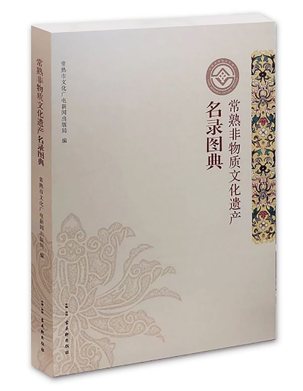 常熟非物质文化遗产名录图典(精)