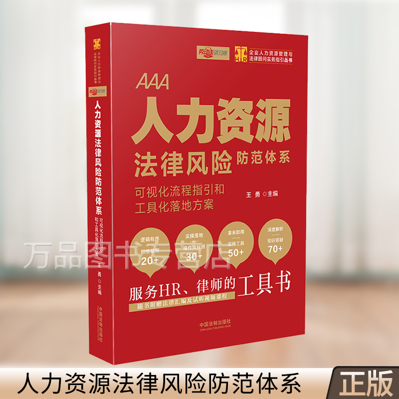 人力资源法律风险防范体系 可视化流程指引和工具化落地方案 王勇 服务HR律师的工具书劳动及劳动合同