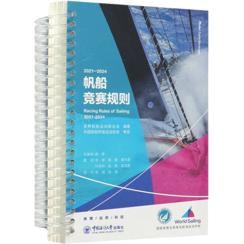 2021-2024帆船竞赛规则 世界帆船运动联合会 编 国内旅游指南/攻略文教 新华书店正版图书籍 中国海洋大学出