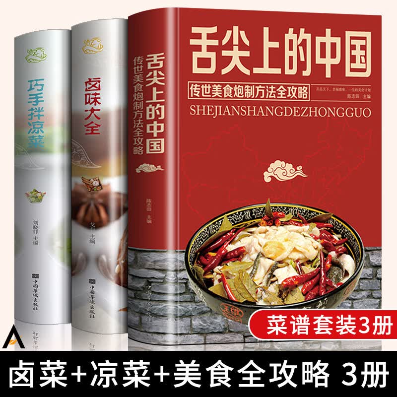 【全套3册】舌尖上的中国书+卤味大全+巧手拌凉菜菜谱书家常菜谱大全食谱书籍川菜湘菜谱大全图解家常菜做法 kbb
