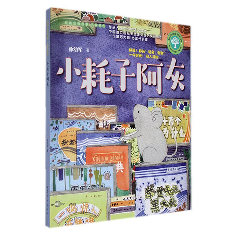 小耗子阿灰9787532966080 孙幼军山东文艺出版社文学