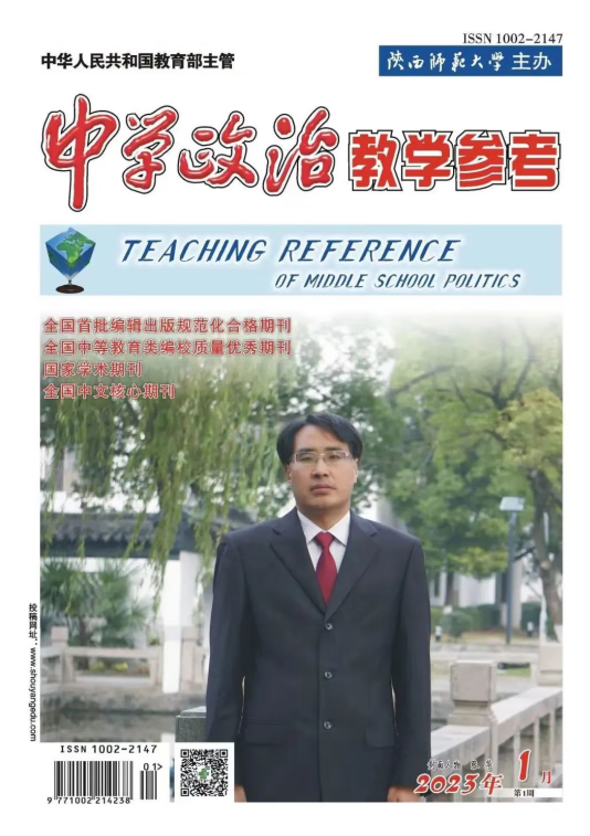中学政治教学参考 第1周 2023年第1-12期 第6期