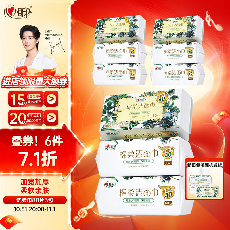 心相印【肖战推荐】干湿两用洗脸巾加厚一次性抽取式棉柔洁面巾80抽3包使用感如何?
