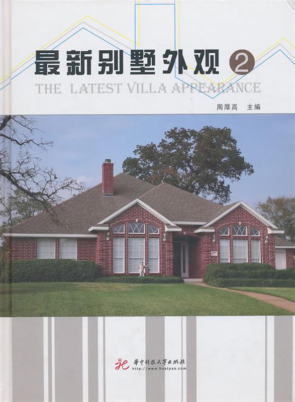 别墅外观2 周厚高 主编【书】