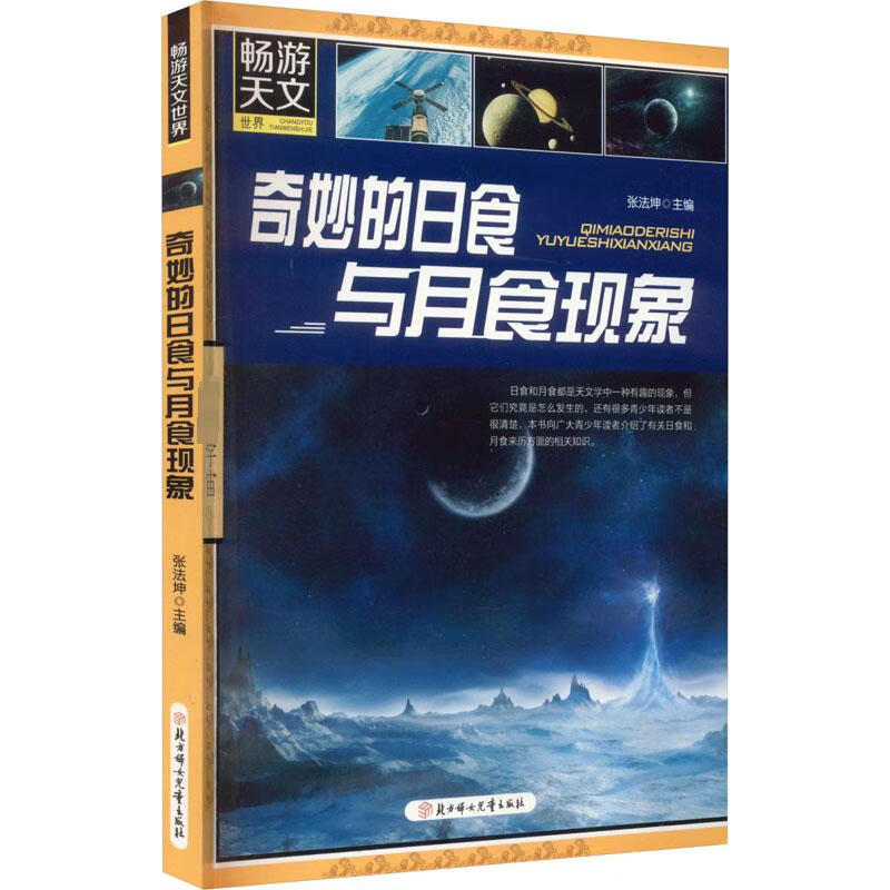 奇妙的日食与月食现象