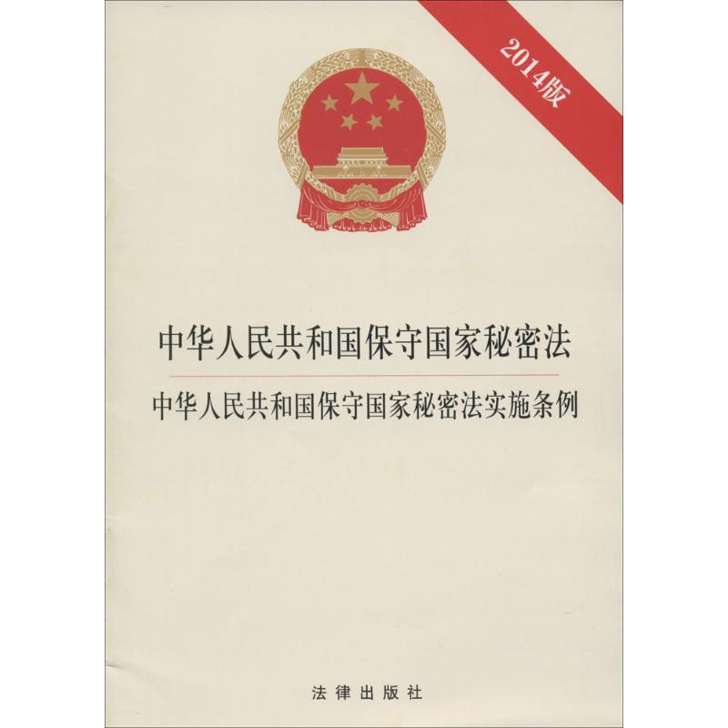 中华人民共和国保守国家秘密法·中华人民共和国保守国家秘密法实施