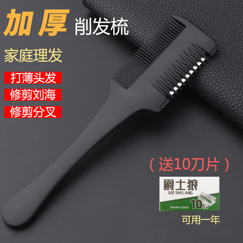 爵士狼（JUESHILANG）加厚削發(fā)梳子家用削發(fā)器碎發(fā)梳修剪分叉打薄劉海打薄梳削發(fā)刀 黑色加厚削發(fā)梳+10刀片