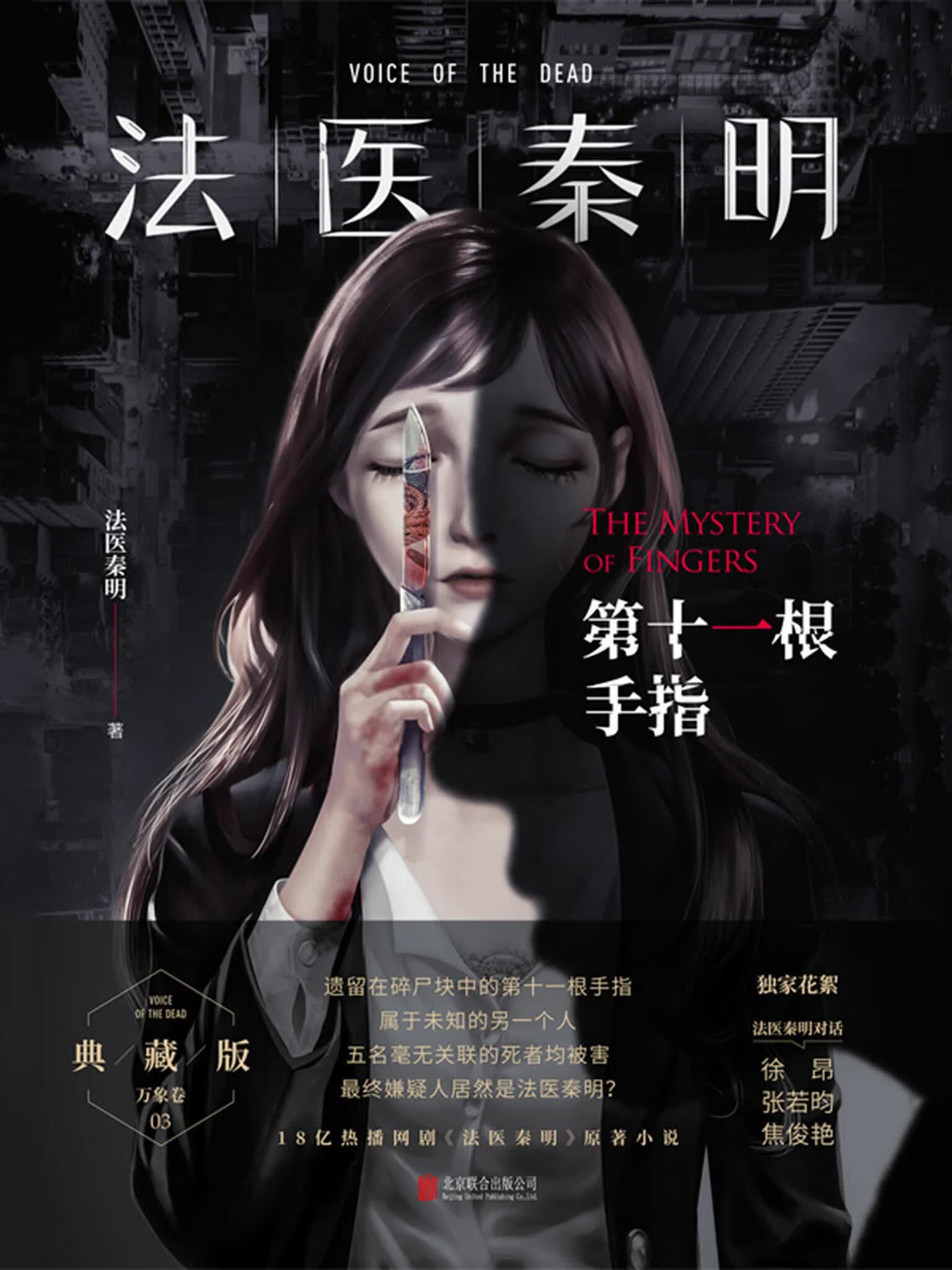 法医秦明:第十一根手指