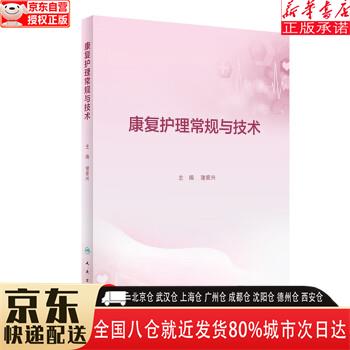 【新华书店全新正版】康复护理常规与技术