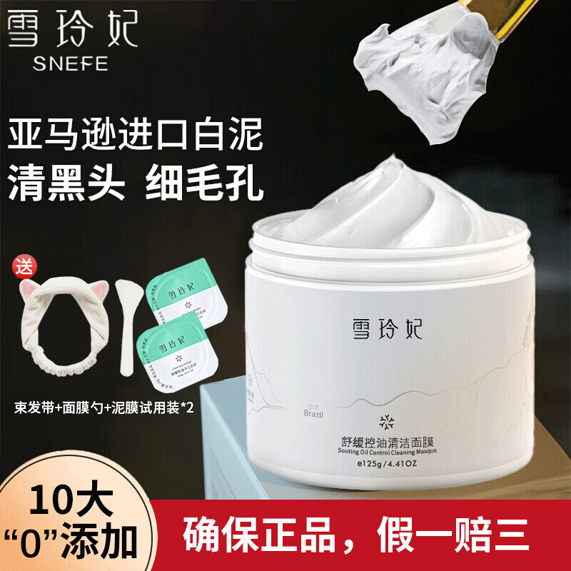 雪玲妃(snefe)泥膜亚马逊白泥清洁面膜深层清洁控油细致毛孔清爽不油