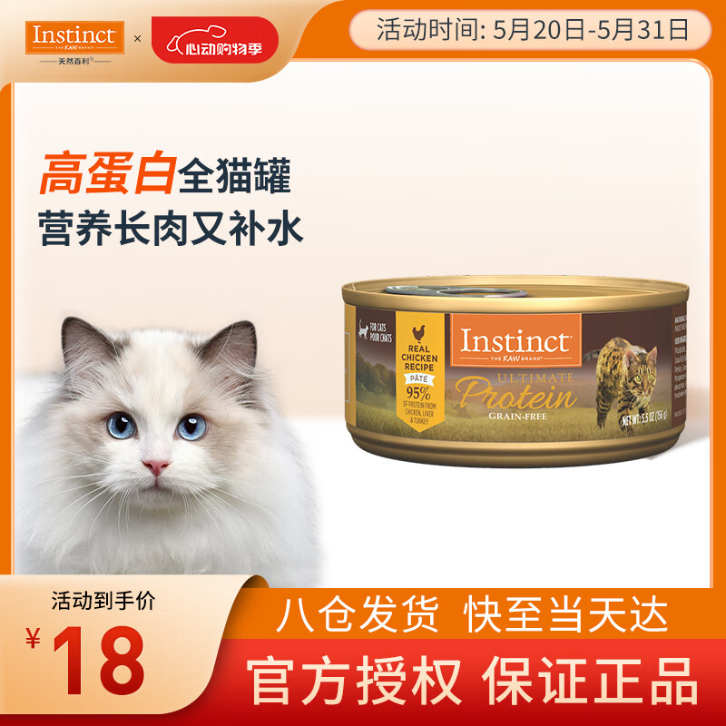 INSTINCT天然百利高蛋白鸡肉猫罐头156g
