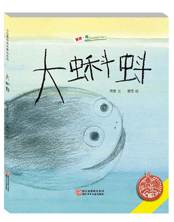 中国原创绘本精品系列:大蝌蚪【正版图书】