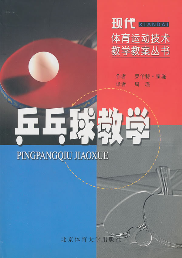 乒乓球教学【正版图书】
