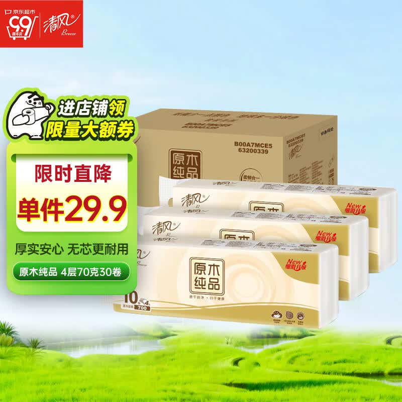 清风无芯卷纸 原木纯品70克30卷  4层卫生纸卷纸 纸巾(10卷*3提）属于什么档次？