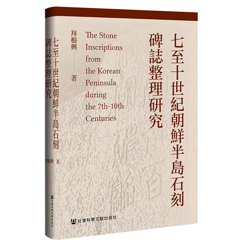 七至十世纪朝鲜半岛石刻碑志整理研究