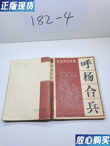 【二手9成新】呼杨合兵 /张贺芳 花山文艺出版社