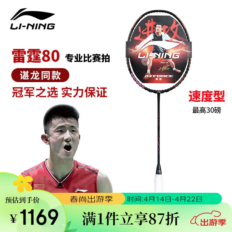 李宁（LI-NING）羽毛球拍谌龙同款全碳素单拍雷霆80专业大赛级球拍 4U空拍