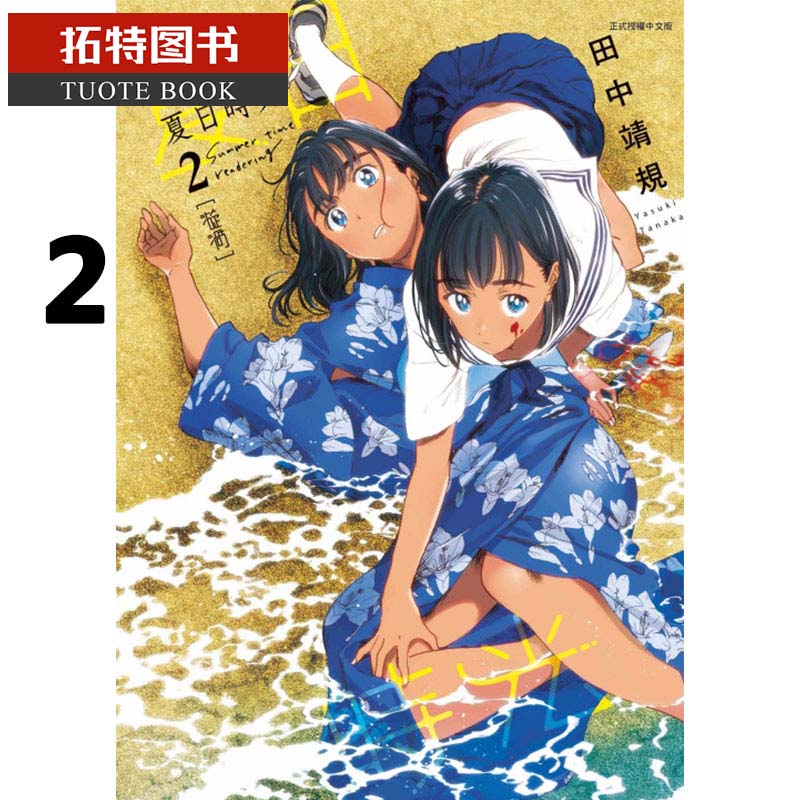 在途BMDS 台版漫画书 田中靖规 夏日时光 2 东立