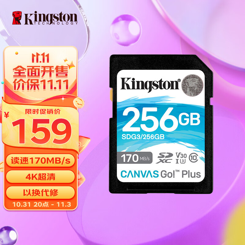 金士顿（Kingston）256GB SD存储卡 U3 V30 相机内存卡 高速sd卡大卡 4K超高清拍摄 读速170MB/s 写速90MB/s高性价比高么？